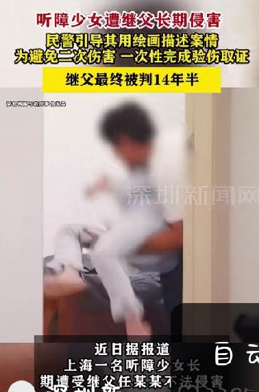 听障少女被继父长期侵害，母亲又在哪里？最终继父被判14年半！
近日，媒体报道了上