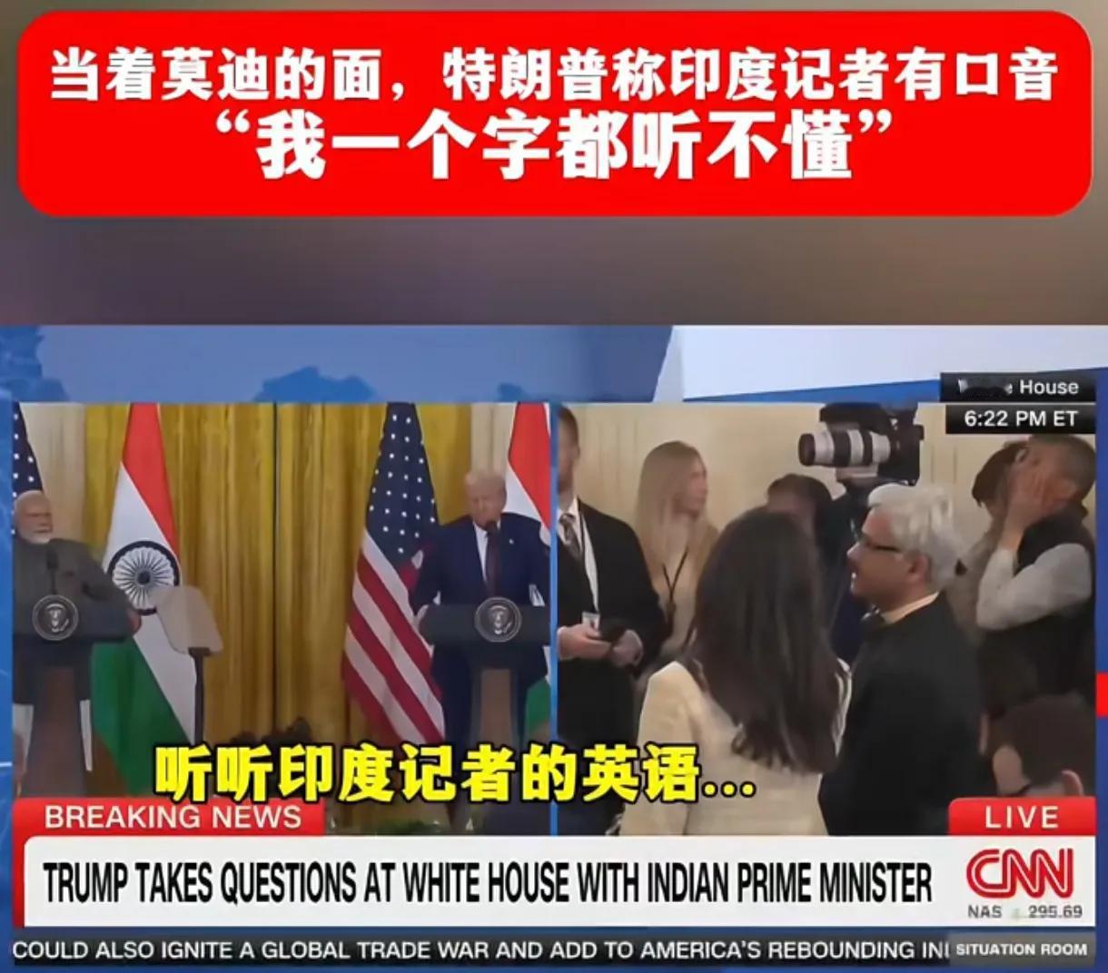 直来直去，特朗普称印度记者发问听不懂，丝毫不给莫迪总理面子，印度人发音咖喱味太重