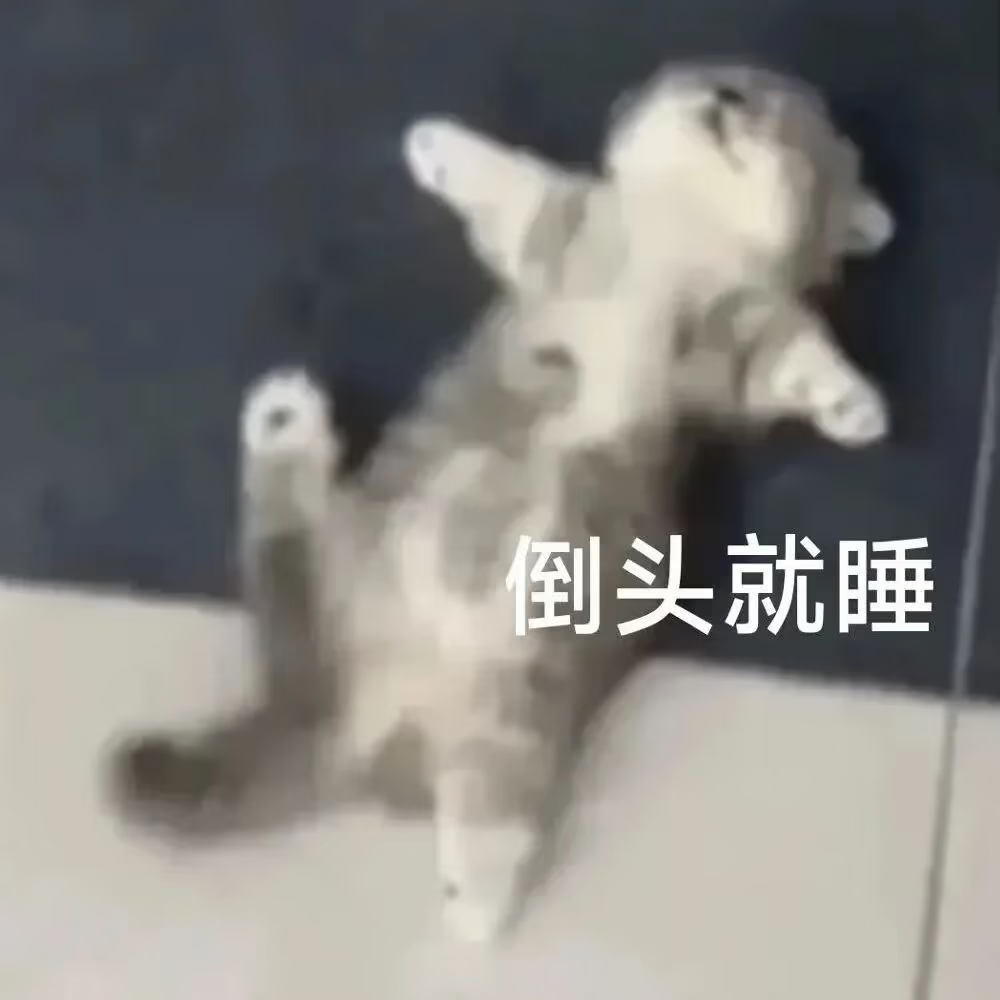 昨晚的zb刚听到不要和其他人捆绑的部分，直接失去意识了 