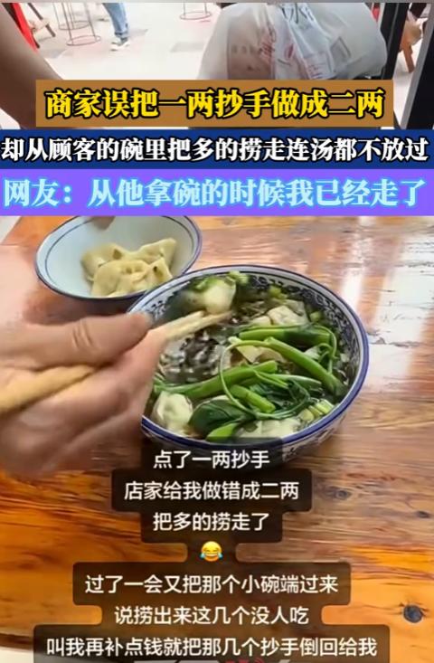“格局太小了吧！”10月23日报道，四川，一顾客点了一两抄手，店家不小心做成二两
