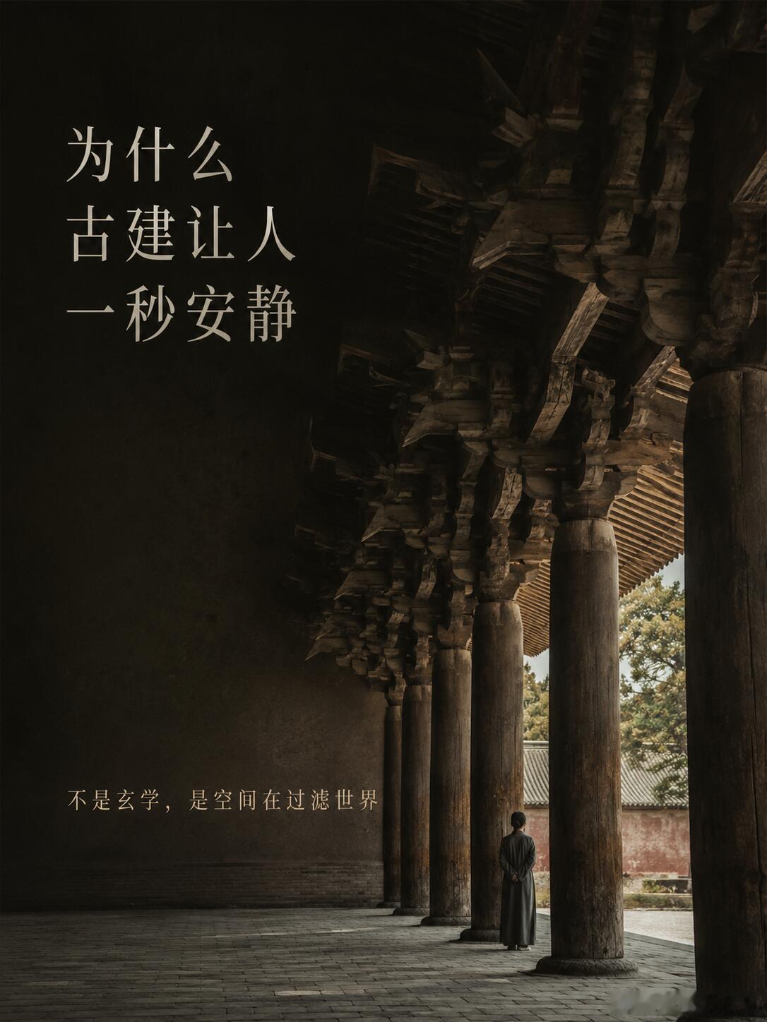 为什么走进古建，人会突然安静？你有没有发现，走进一座真正的古建，人会不自觉地把声