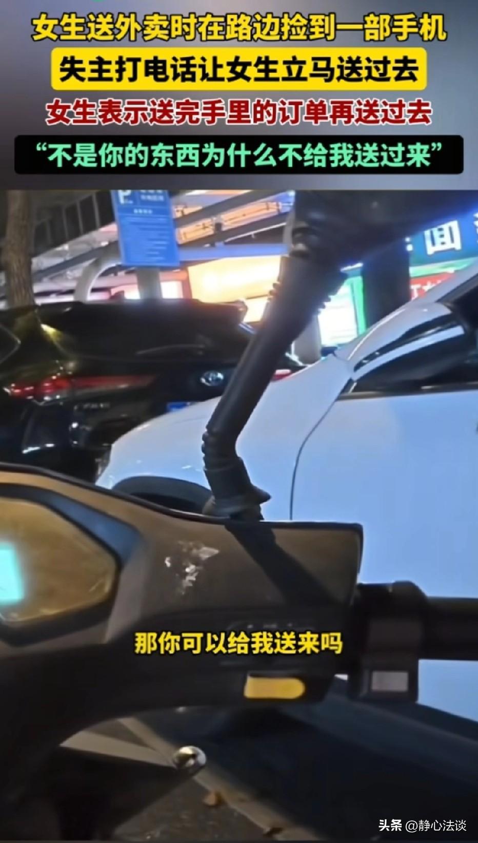 江苏，女子送外卖途中捡到一部手机，失主打电话，强硬要求女子马上送回去。女子跟对方