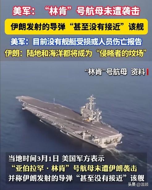 美伊围绕“林肯”号航母各执一词…
美军实锤：“林肯”号未遭袭击，伊朗导弹根本没接
