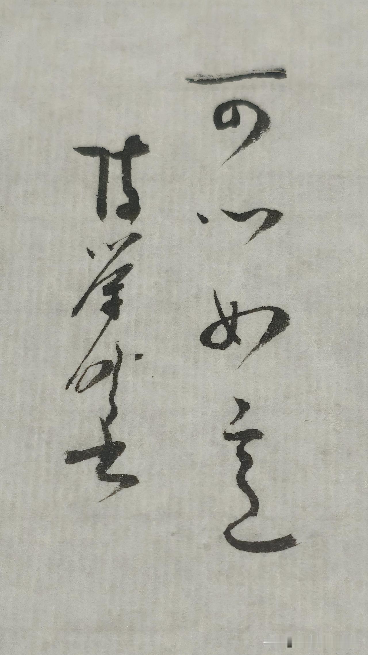 草书精品展示：可心如意
