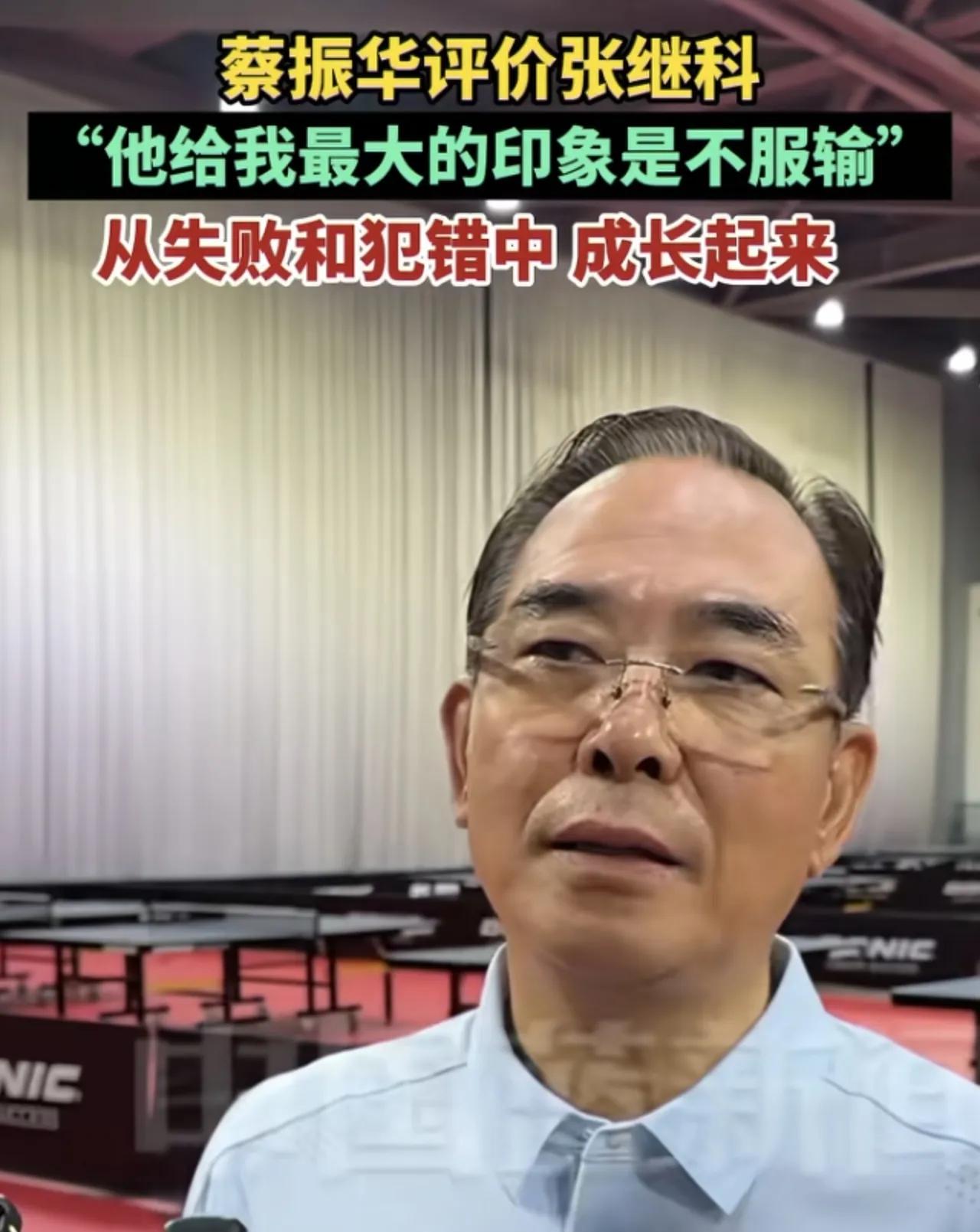 蔡振华力挺张继科！

近日，蔡振华到场支持张继科乒乓球赛，还公开发言力挺张继科：