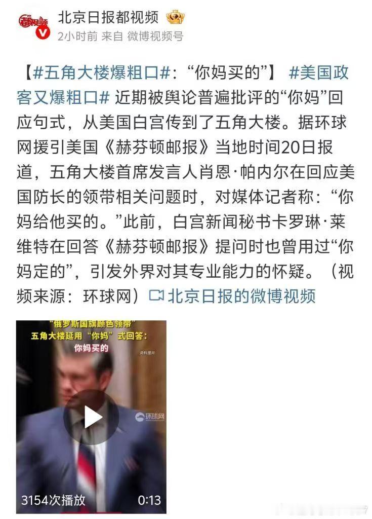 你妈买的？这是国骂传到美国高层了？ ​​​