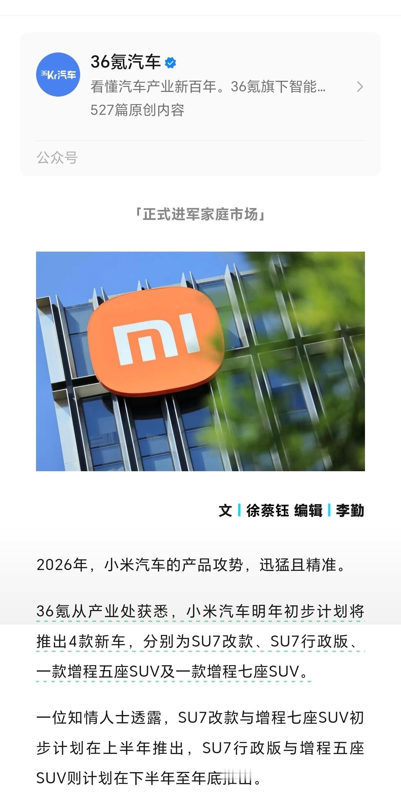 小米明年或推4款新车据36氪消息，小米汽车2026年计划推出4款新车，涵盖SU7