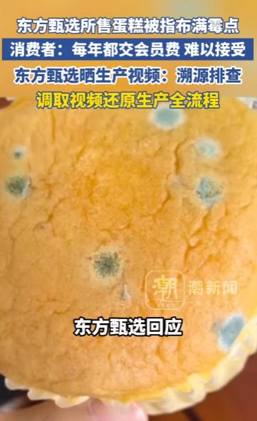 翻车了！东方甄选蛋糕长满霉点，付费会员维权遭强制退款，过往多次质量问题曝光，高端