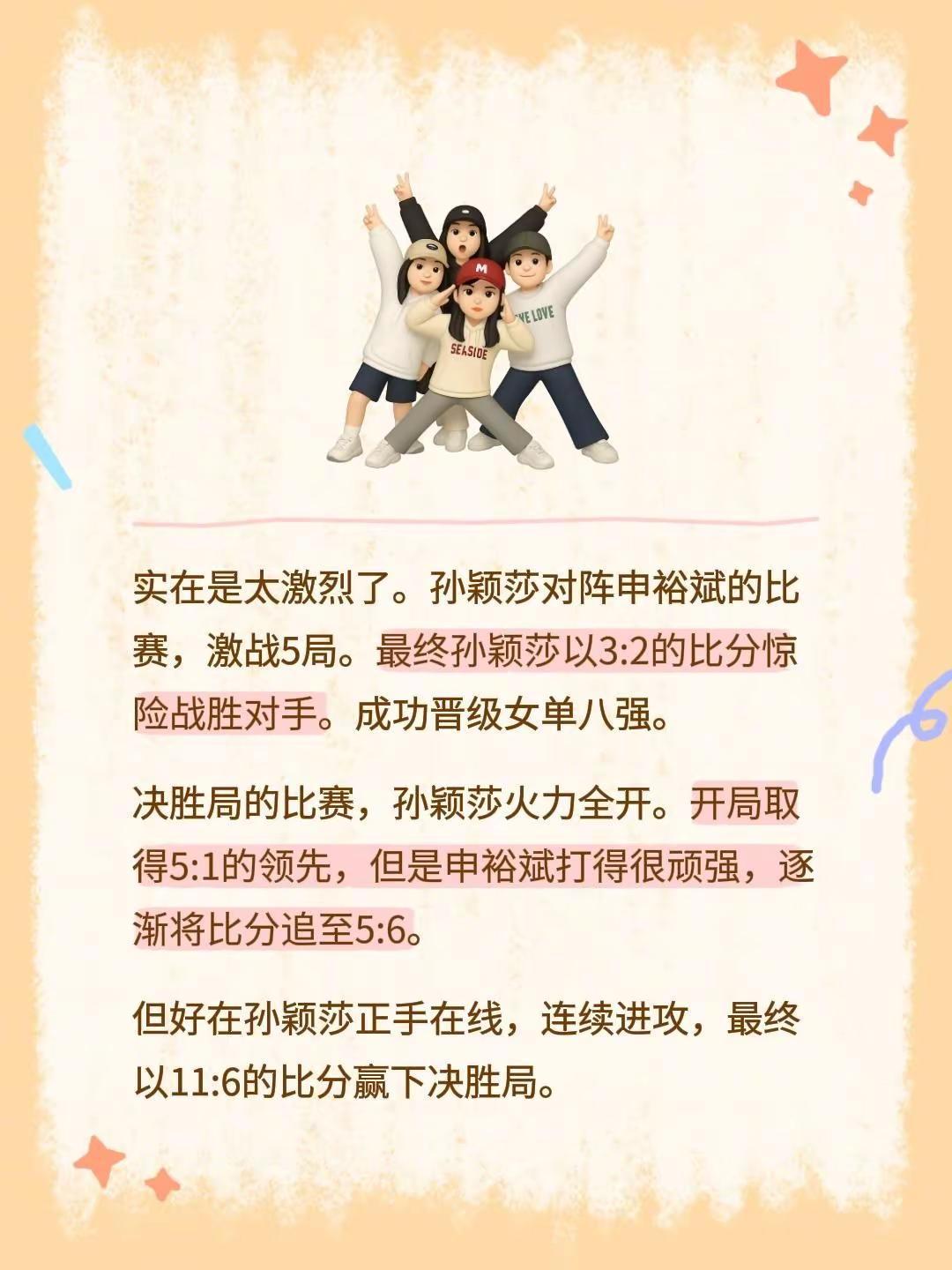 实在是太激烈了。孙颖莎对阵申裕斌的比赛，激战5局。最终孙颖莎以3:2的比分惊险战