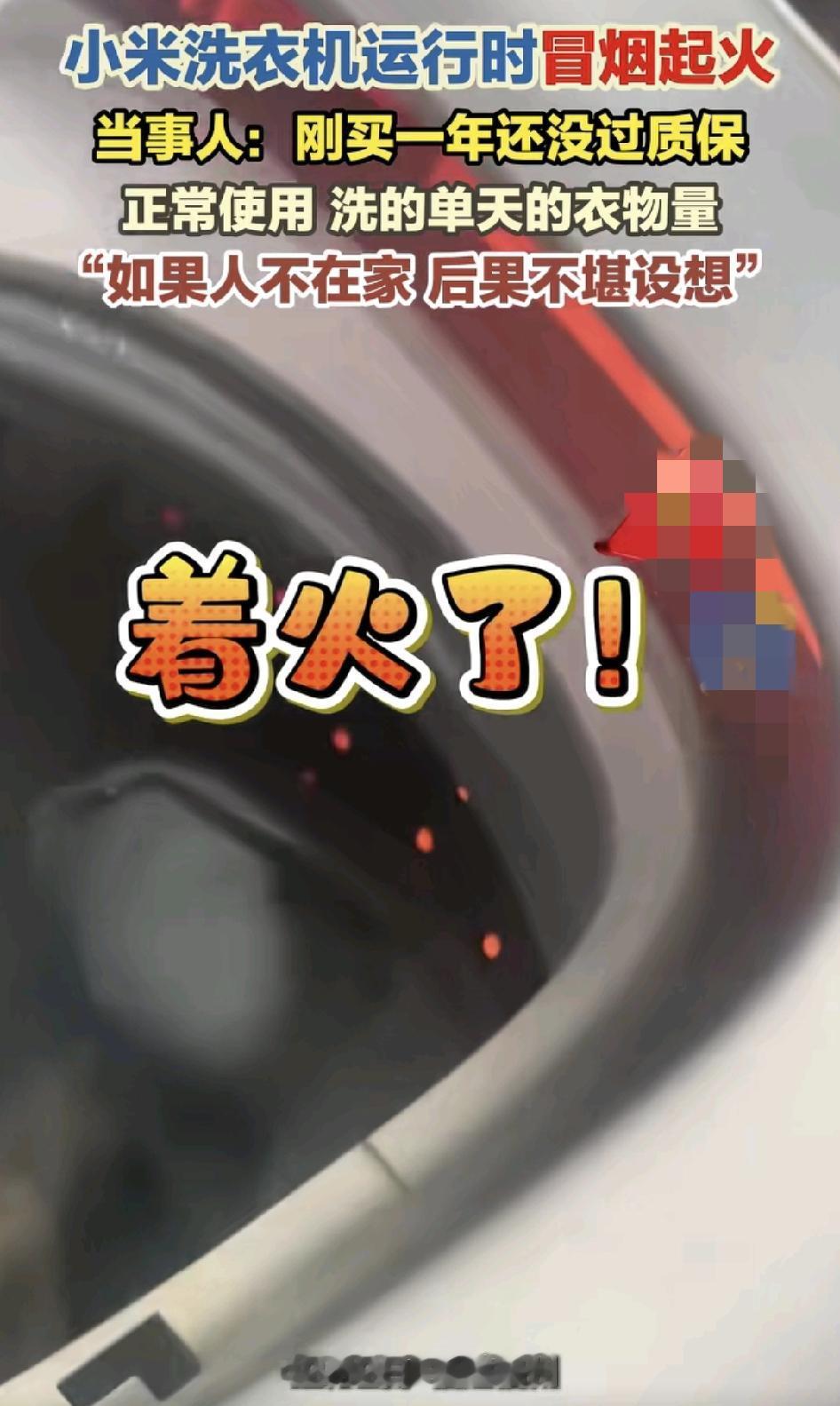 福建福州有网友称自己家里刚买一年的小米洗衣机，在使用过程中突然冒突然冒烟起火，当