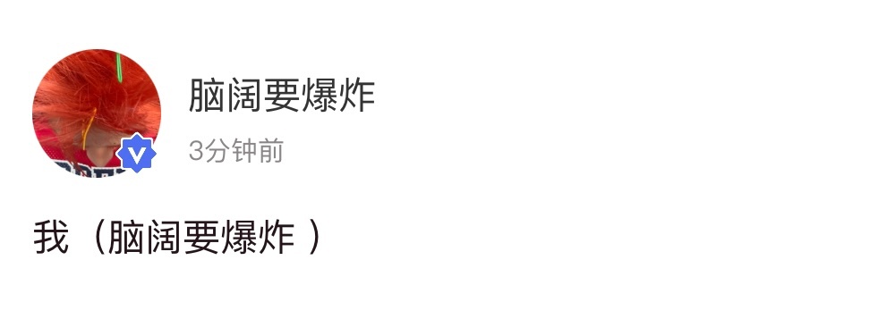 刘耀文高会更新 怎么啦我（脑阔要爆炸）