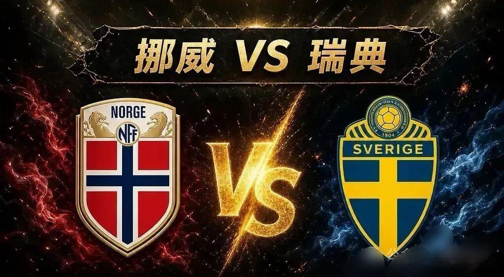 今日分析看法之： 挪威vs瑞典 国际友谊赛（北欧德比），挪威主场，两队都在为世界