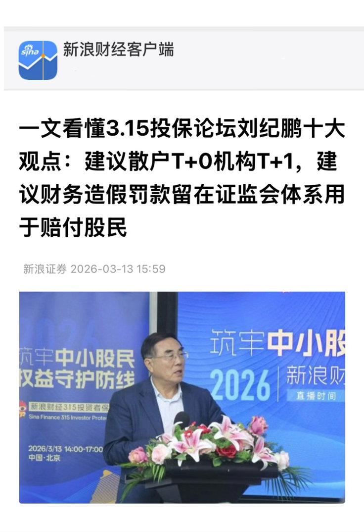 【一文看懂3.15投保论坛刘纪鹏十大观点：建议散户T+0机构T+1，建议财务造假