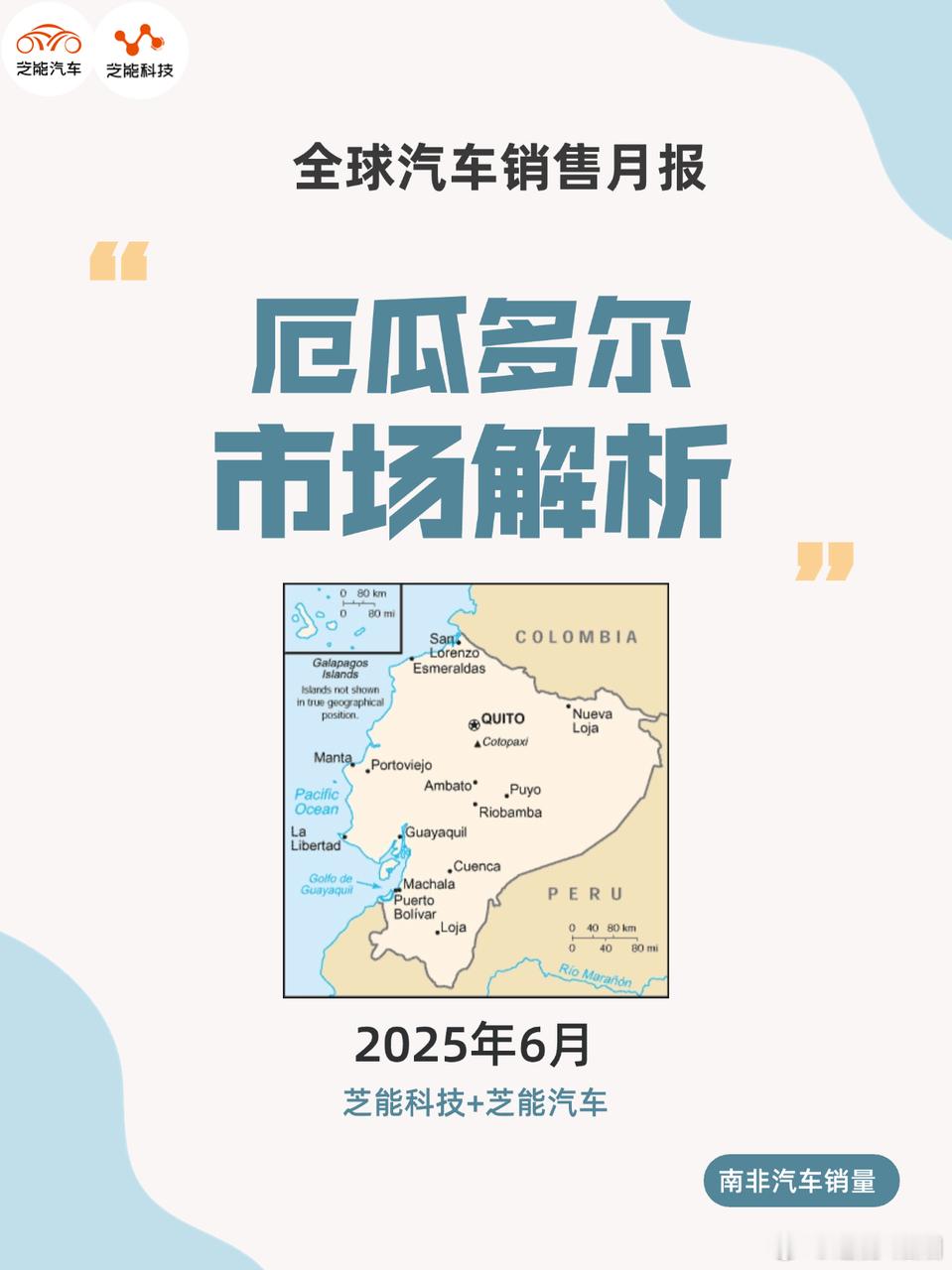 2025 年 6 月，厄瓜多尔车市单月销量超 1 万辆，同比增长。起亚销量攀升，