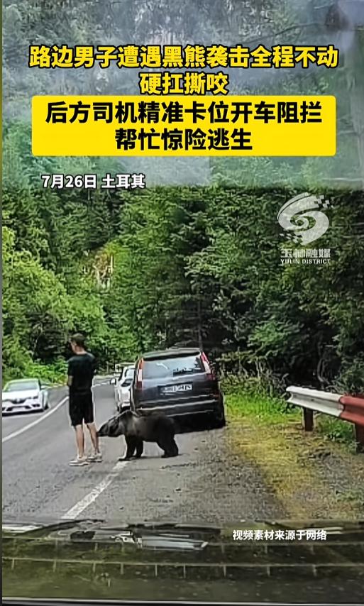 [太阳]“吓死个人！”7月28日报道，土耳其，一男子在路边遇到了棕熊袭击，干脆站