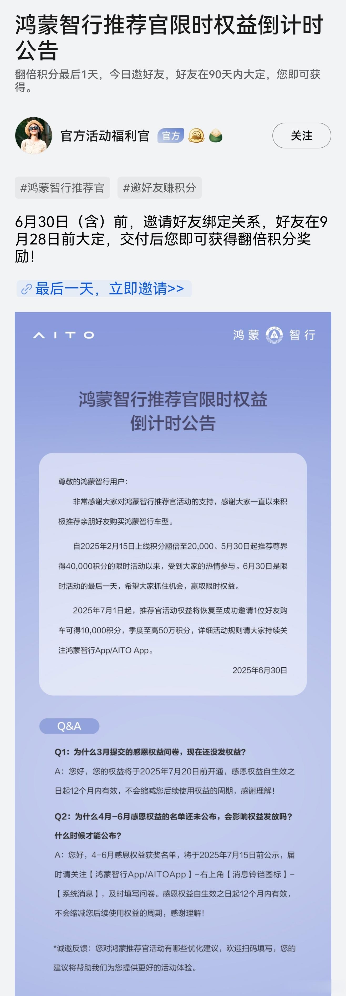 鸿蒙智行推荐官计划公告和QA来啦，今天内绑定邀请关系，90天内大定，提车后都可享