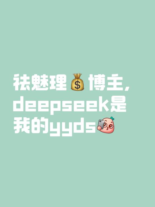 祛魅理💰博主，deepseek是我的yyds