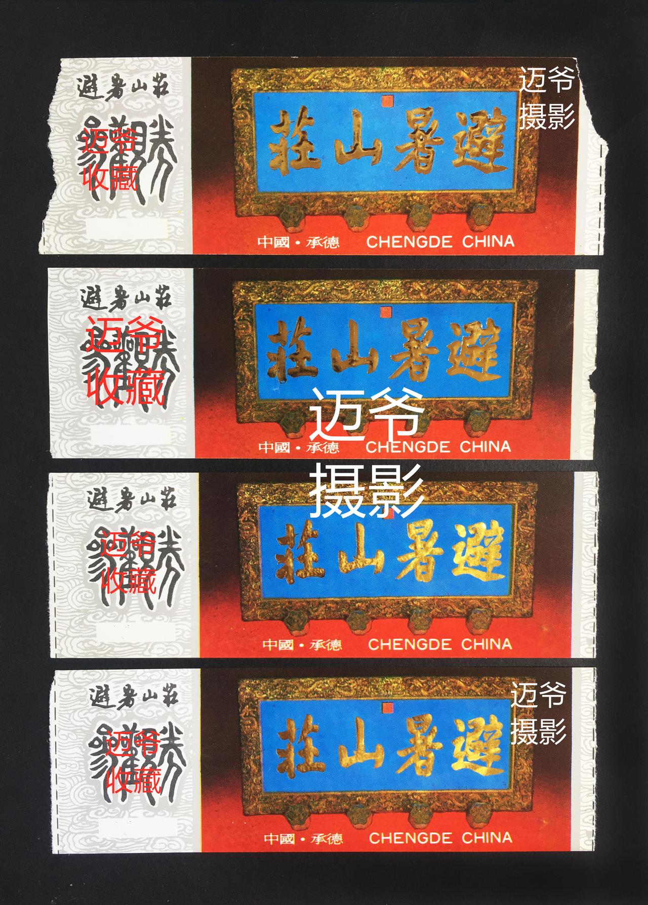 我收藏的门票137~承德避暑山庄门票【手机翻拍、个人收藏】
承德避暑山庄，旧称热