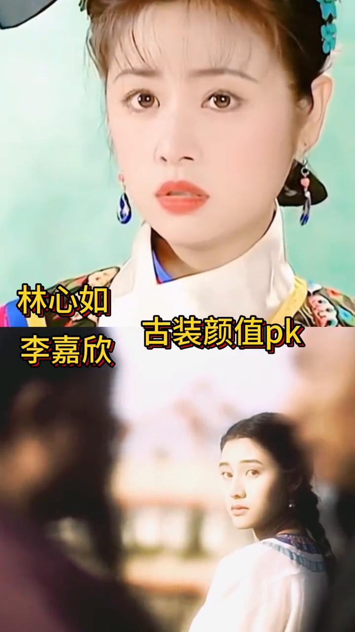 林心如古装颜值pk李嘉欣。