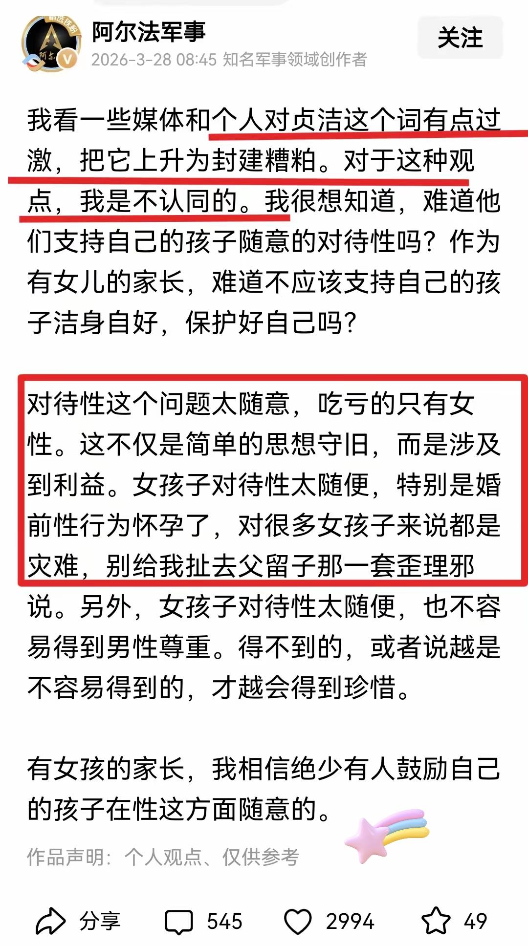 又一位千万粉大V发声，
守贞洁从不是封建糟粕，
女性任性放纵，苦果终究自己扛！