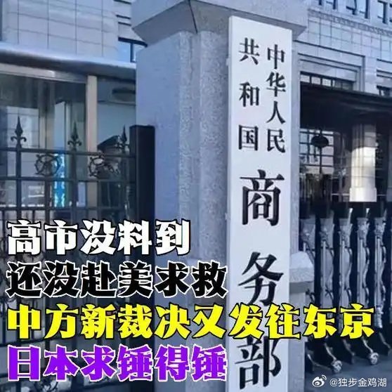 《高市没料到，还没赴美求救，中方新裁决又发往东京，日本求锤得锤》播放量：2.8万