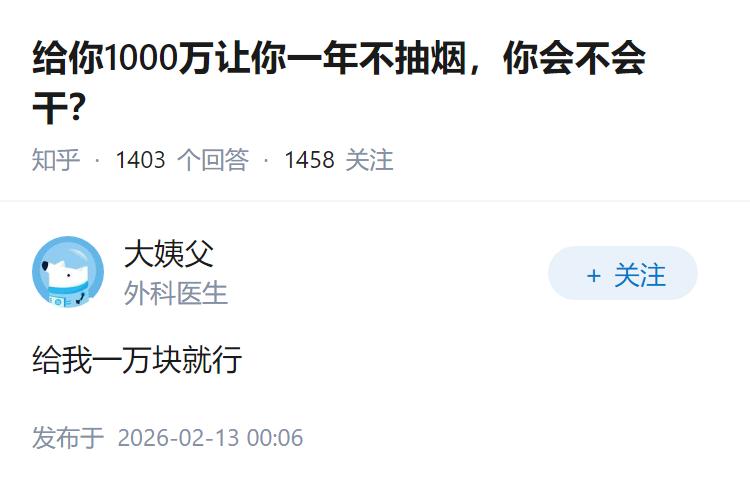 给你1000万让你一年不抽烟，你会不会干？