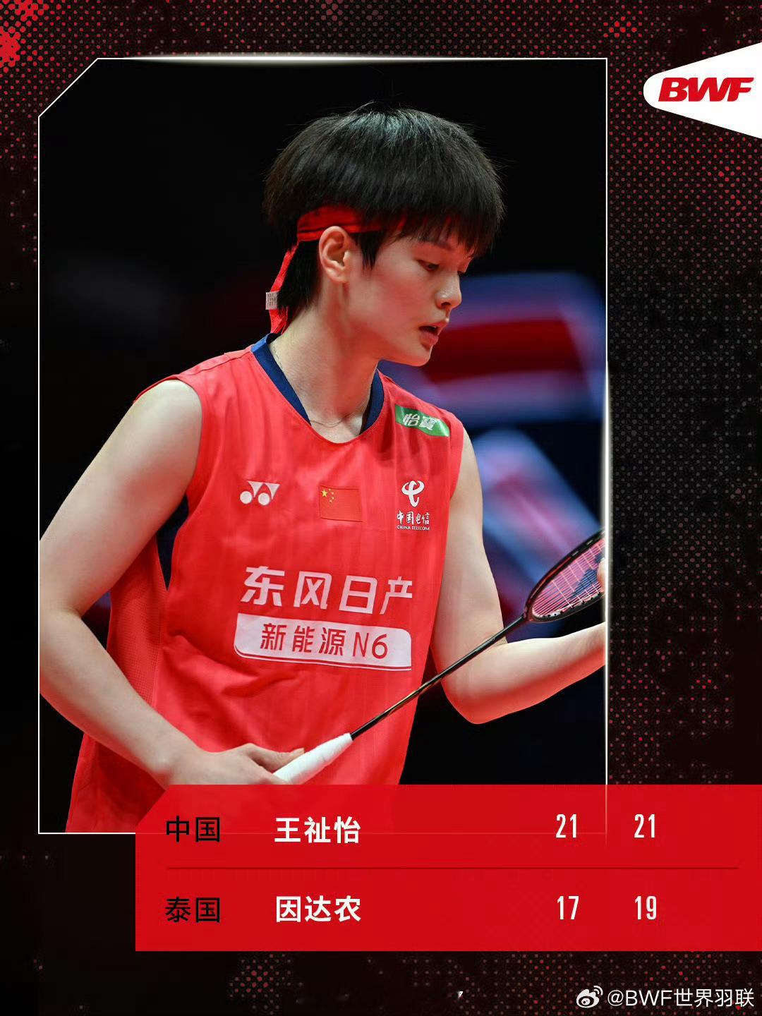 王祉怡总决赛晋级四强2025年世界羽联年终总决赛女单，王祉怡2-0(21-17、