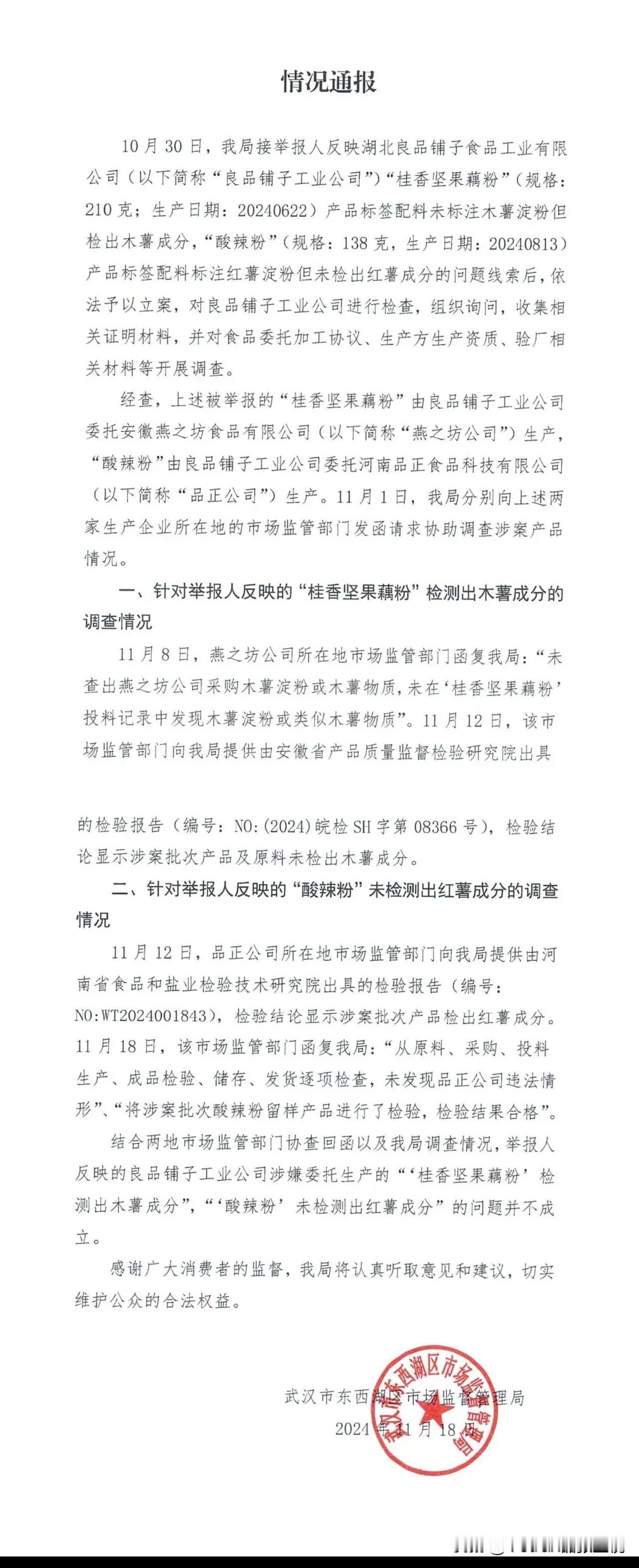 11月18日，武汉市东西湖区人民政府金银湖街道办事处通报：

一、针对举报人反映