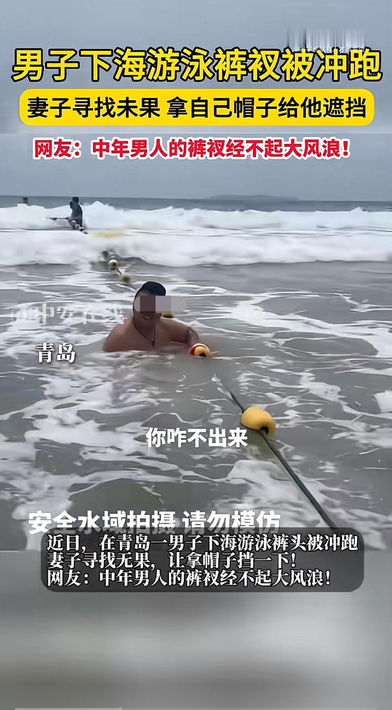 太尴尬了！山东青岛，一对夫妻到海边游泳，妻子发现丈夫在海里迟迟不上岸，于是询问他