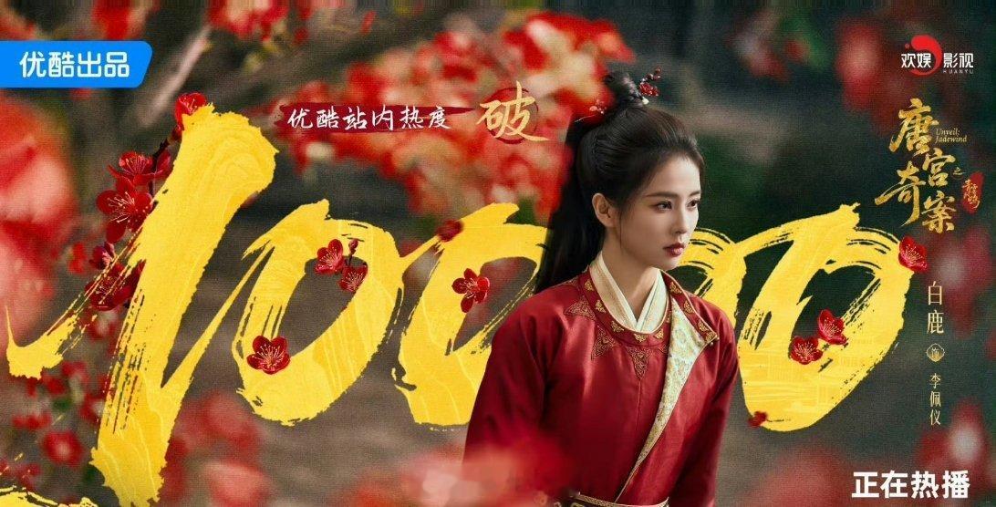 白鹿主演的《唐宫奇案》现在热度破万了，作为白鹿一番抗实绩的剧集，有一说一，这个数