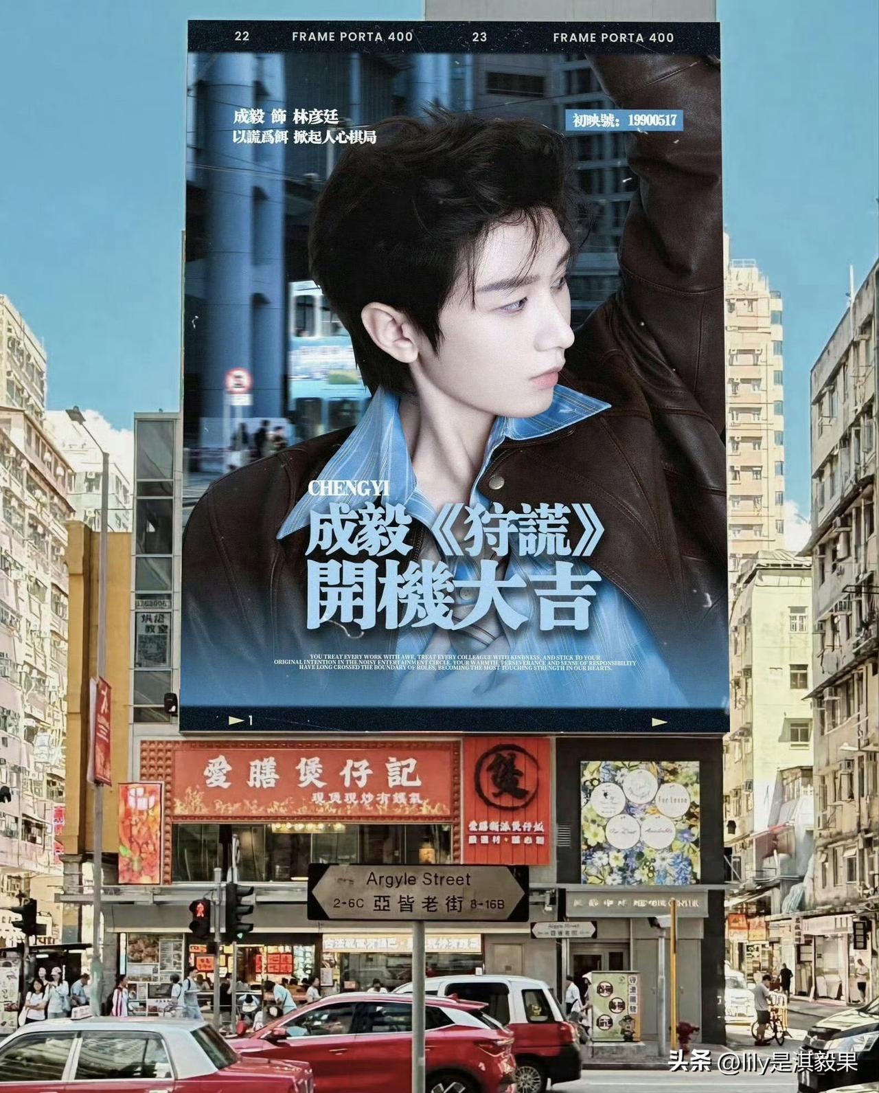 前两天就看到果果们在香港给成毅新剧《狩谎》的开机应援了，那个时候我就在想成毅的新