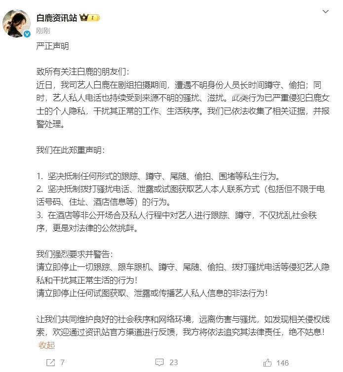 剧组拍摄期间，白鹿遭遇不明人士持续蹲守偷拍，更遭陌生电话恶意骚扰，其团队已正式报