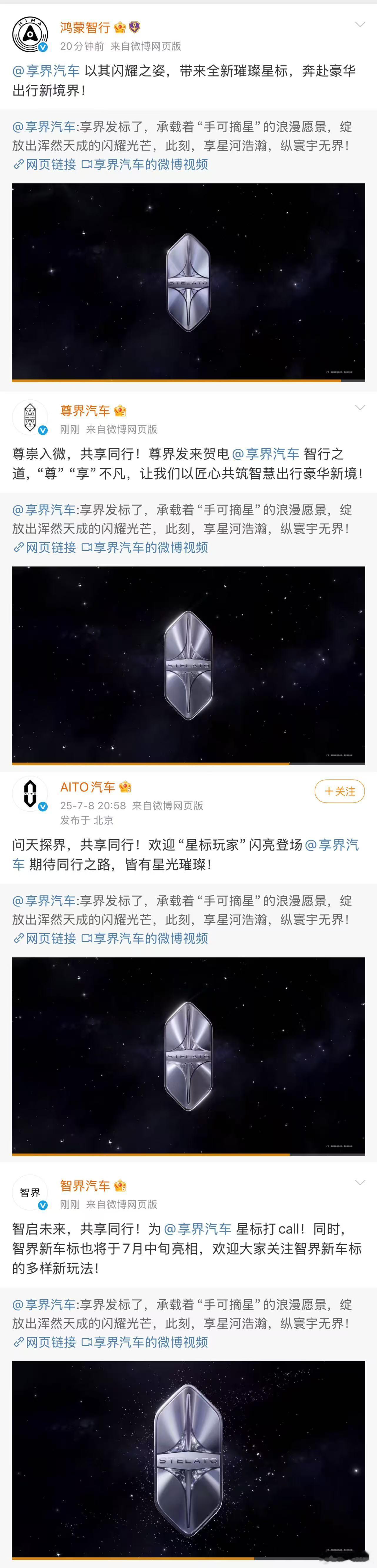昨晚余承东张建勇发布享界新标，享界汽车官方账号随即更换了最新的星标头像 ，鸿蒙智