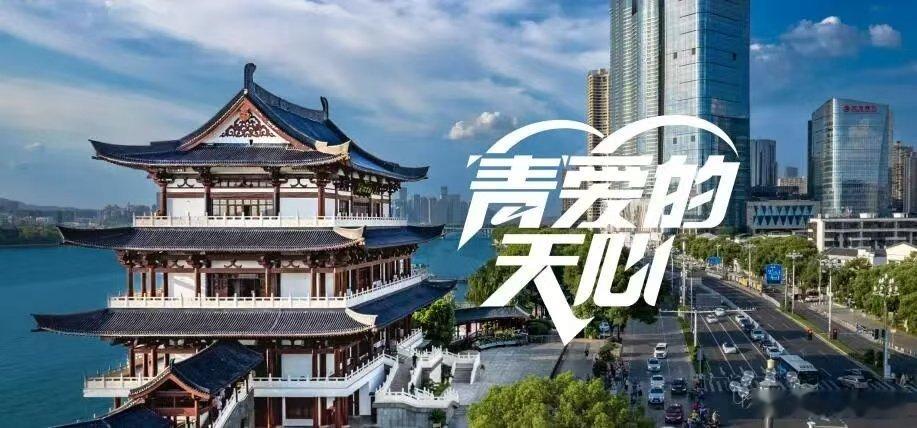 青爱的天心我在长沙等你的第一份简历 7月3日，由长沙市天心区委组织部主办的“青”