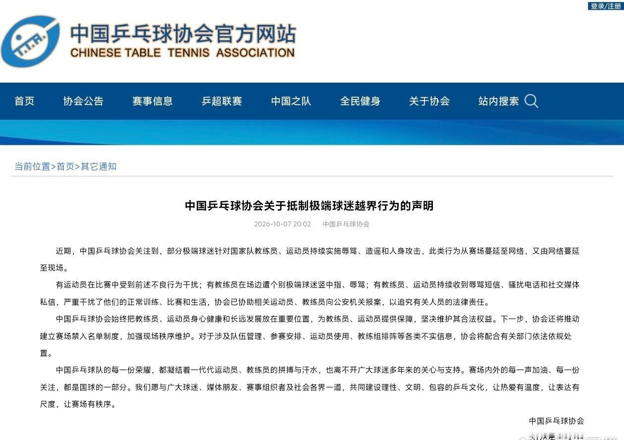 中国乒乓球协会发布关于抵制极端球迷越界行为的声明：已协助相关运动员、教练员向公安