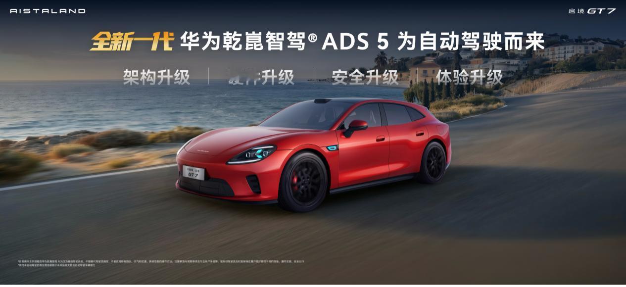 启境GT7 在北京车展上宣布搭载华为乾崑全新一代智能技术，具体有哪些，一起来看看