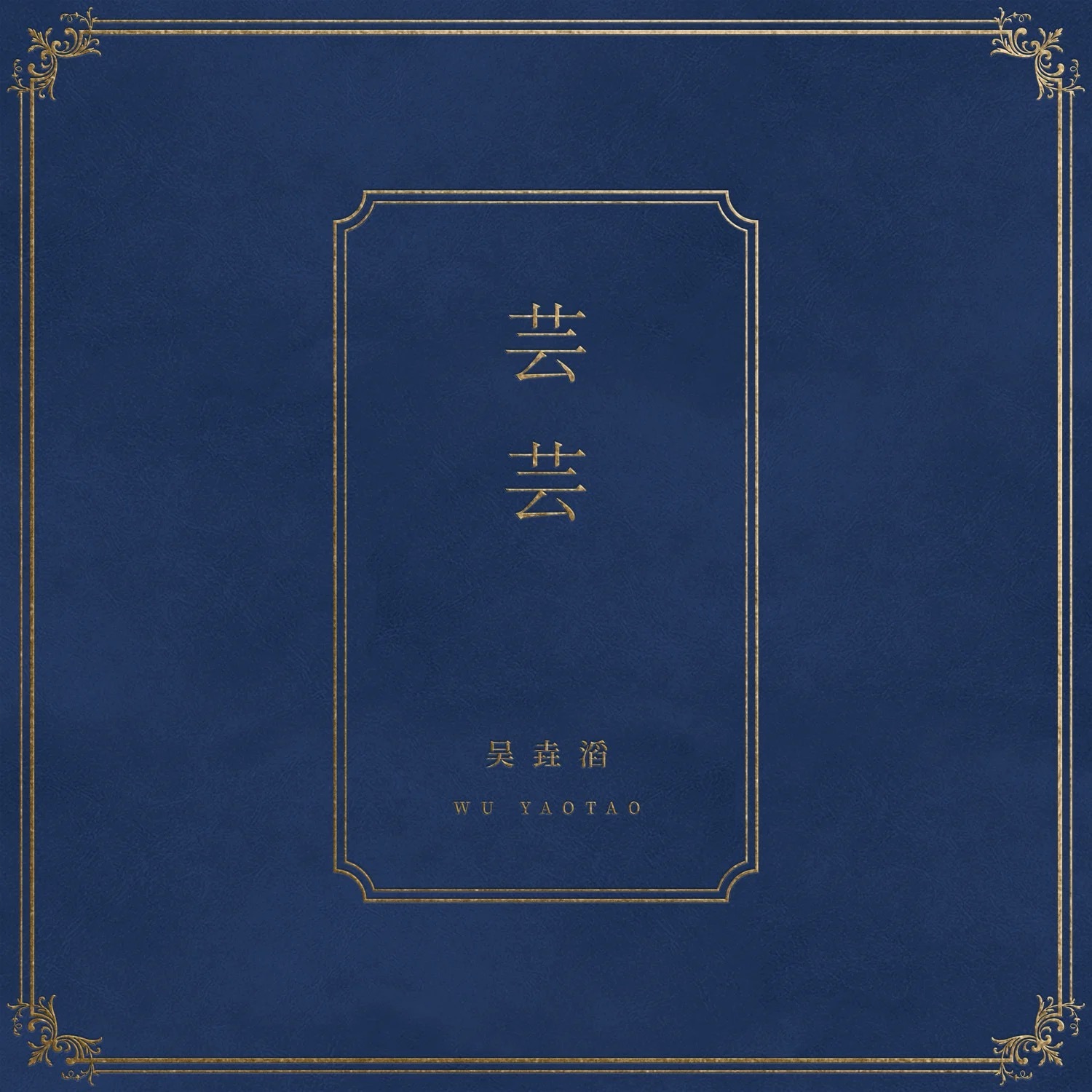 我第一次听到吴垚滔是在录制舞台2023的时候，他当时的表现令我印象非常深刻，我觉