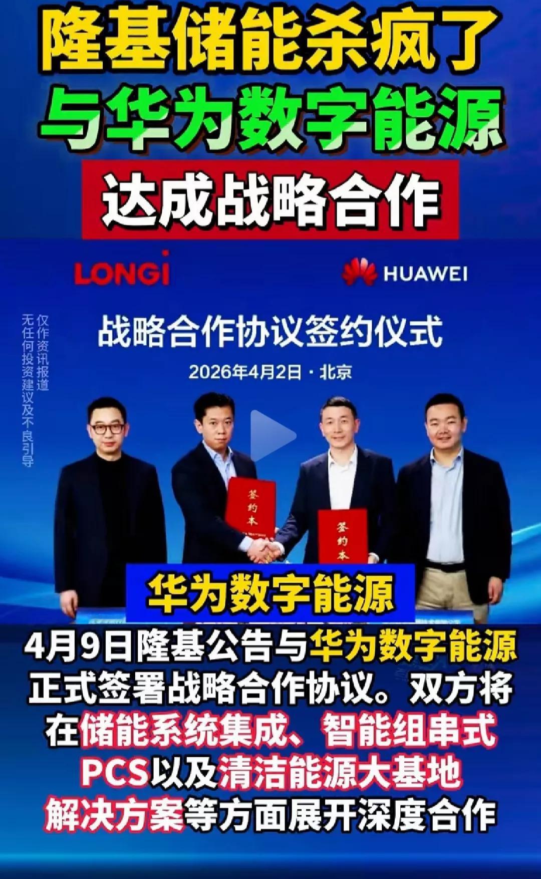 特大利好!隆基+华为两大巨头历史性联手!
隆基绿能这次和华为数字能源达成战略合作