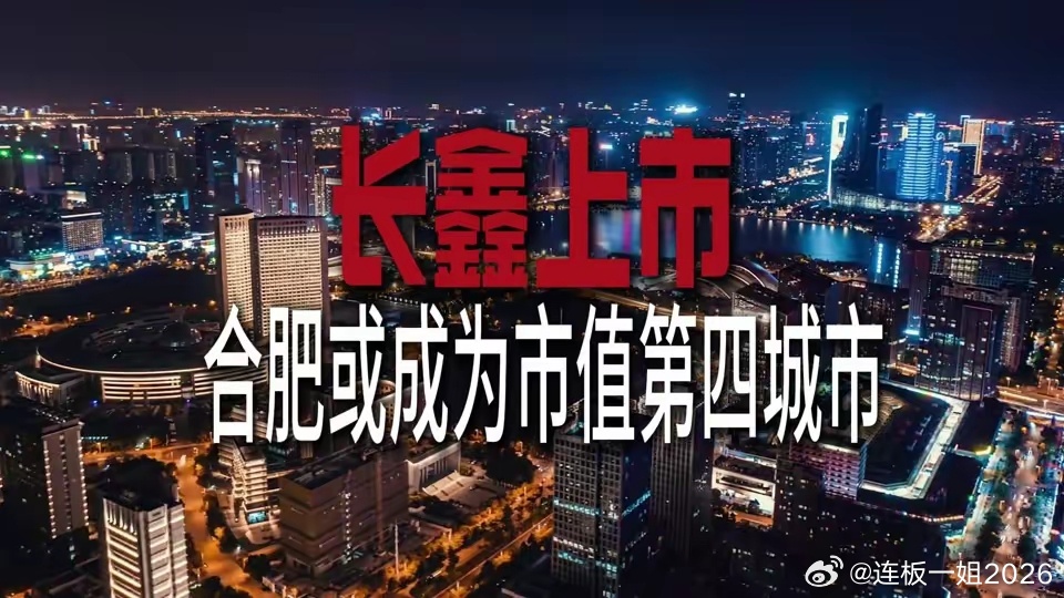 长鑫科技明日上市，合肥能赚多少？账算出来了：按2万亿市值算，合肥国资系36.79