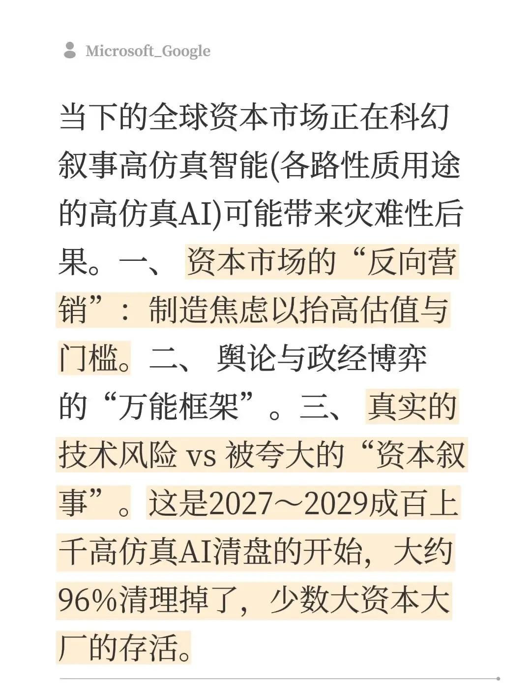 当下的全球资本市场正在科幻叙事高仿真智能(各路性质用途的高仿真AI)可能带来灾难