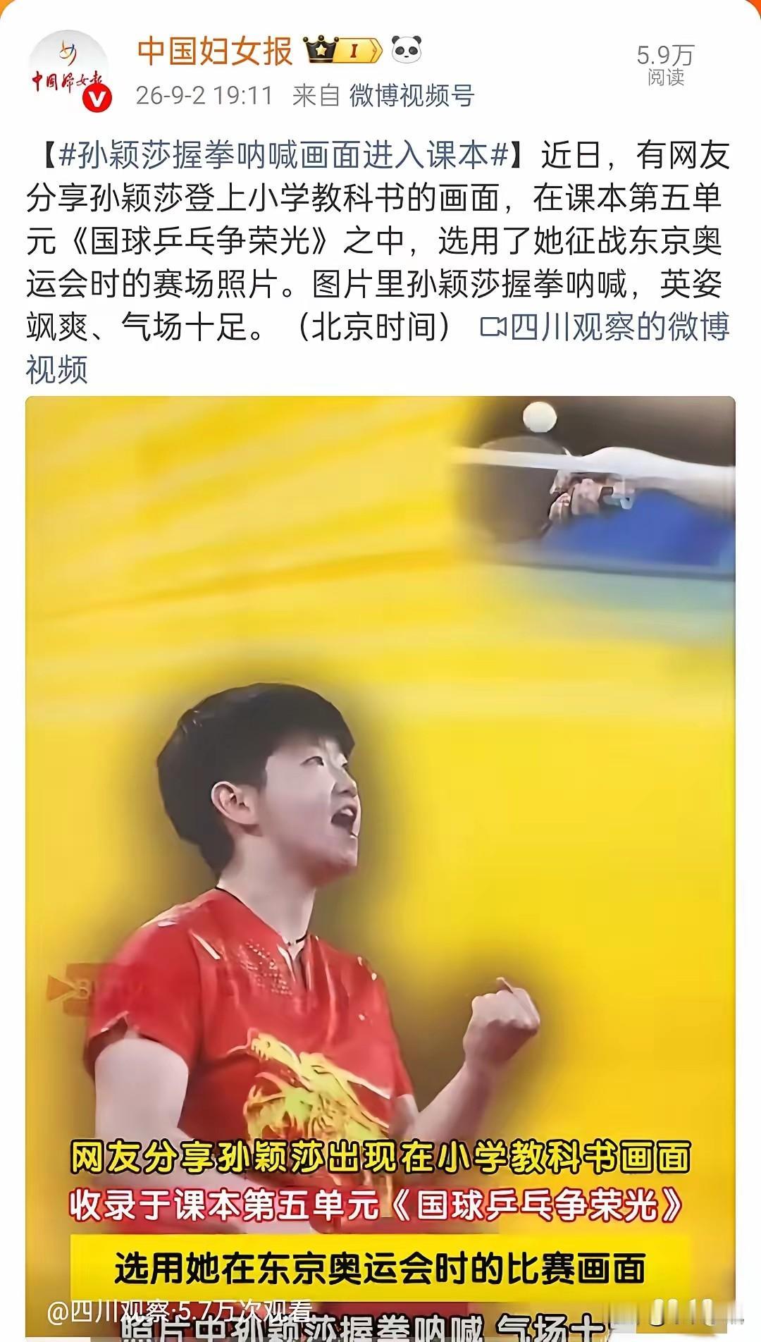 莎莎入选新版小学生教材了！这张握拳呐喊的图片，编委会用心良苦。是东京奥运会上，莎