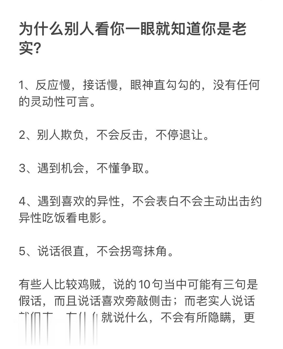 为什么别人看你一眼就知道你老实？ ​​​