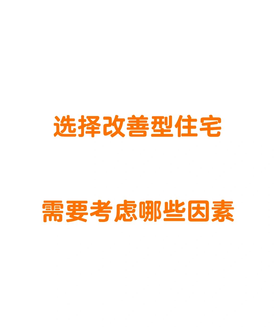 这道题太难了，也只能我这种人才能才能为你解惑。
改善考虑哪些？轻重缓急，依次递减...