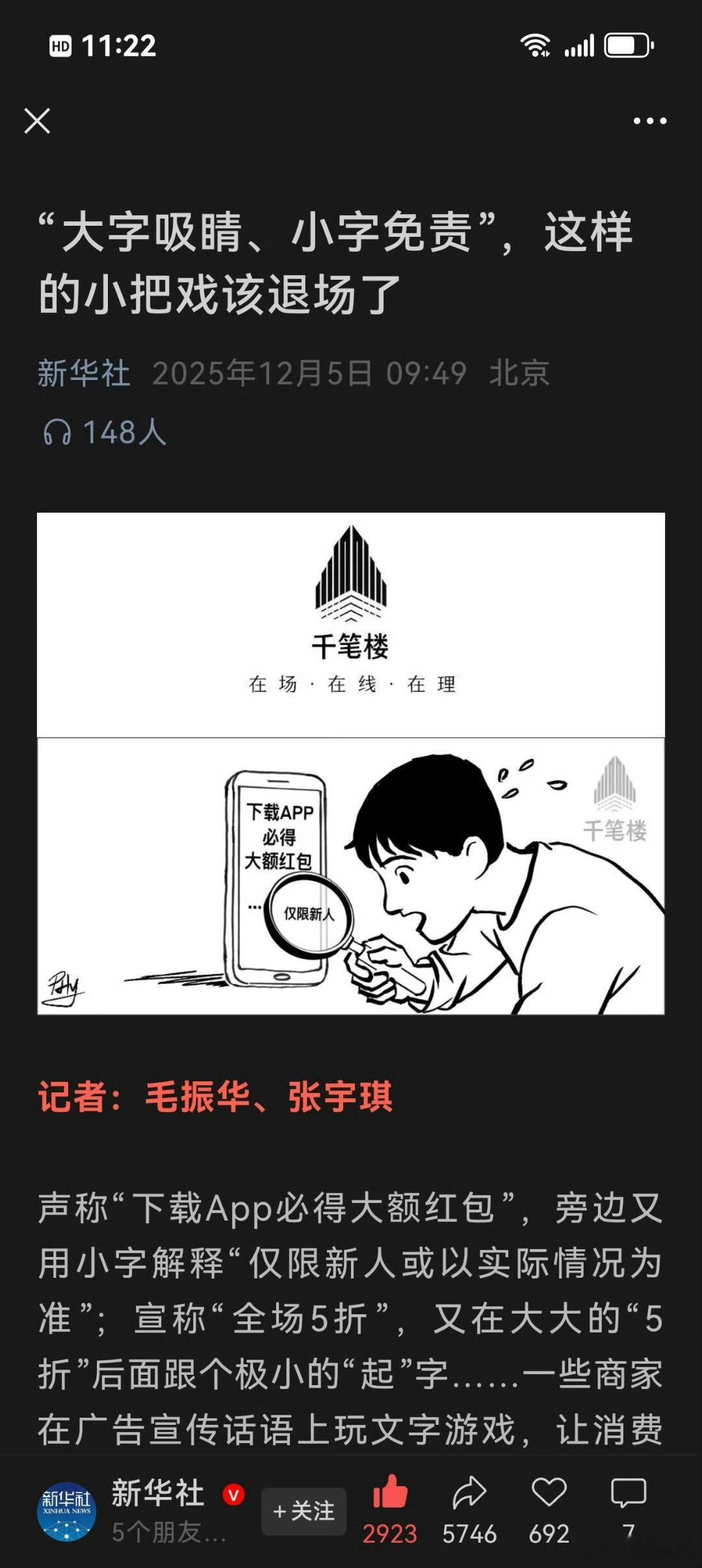 新华社：“大字吸睛、小字免责” 这样的小把戏该退场了 