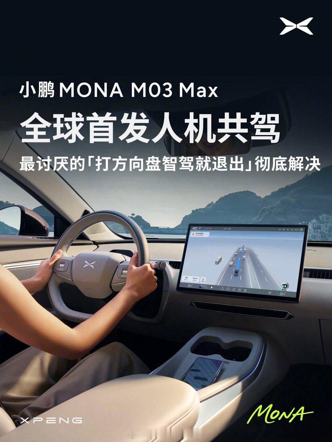 小鹏MONA全球首发无感知人机共驾大v聊车 今天小鹏官方宣布，小鹏MONA M0