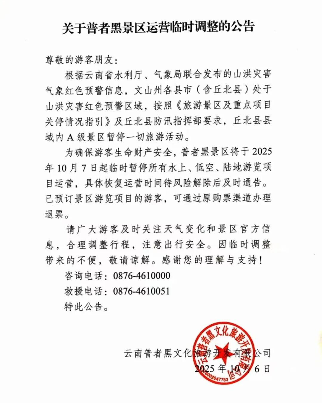 10月7日起普者黑景区将暂停所有水上、低空、陆地游览项目运营具体恢复运营时间待风