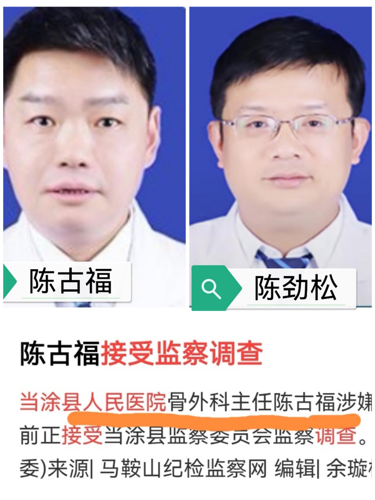 安徽马鞍山，当涂县人民医院有多少姓陈的主任？

陈古福，今天。

陈劲松，去年6