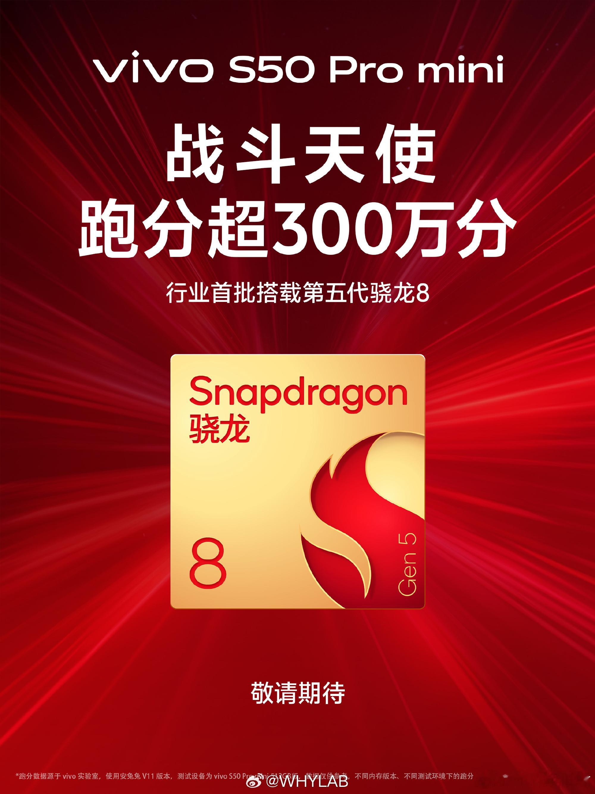 vivo S50 Pro mini 首批搭载骁龙 8 Gen5，跑分超 300 