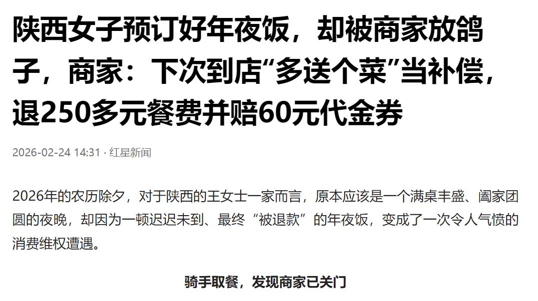 “开什么玩笑？”陕西，女子因为工作繁忙来不及准备年夜饭，就提前在饭店花250元订