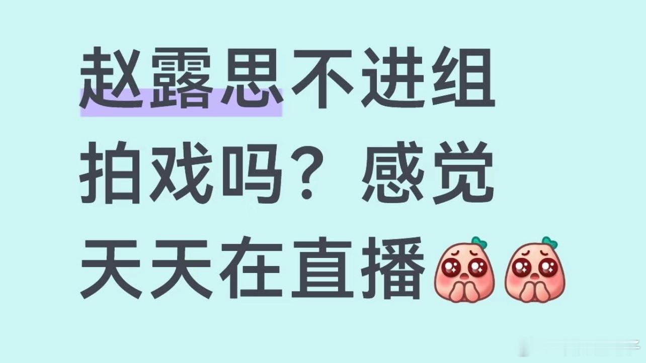 急什么，天天进组一播收视率1000保卫战，还不如 多选剧本，许我耀眼证明赵露思眼